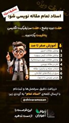  دوره جامع مقاله نویسی