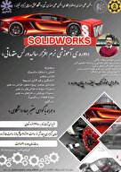  دوره آموزش نرم افزار سالیدورکس مقدماتی