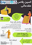 دوره آموزش مقدماتی