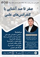 وبینار صفر تا صد آشنایی با کنفرانس‌های علمی 