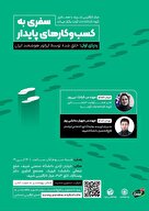 سفری به کسب و کارهای پایدار