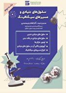 وبینار  سلول های بنیادی
