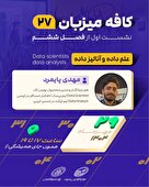 دورهمی بیست و هفتم