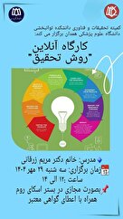 کارگاه آنلاین روش تحقیق