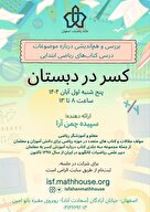  بررسی و هم اندیشی درباره موضوعات درسی کتاب‌های ریاضی ابتدایی