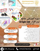 دوره آموزشی نرم‌افزار Origin (سطح مقدماتی)