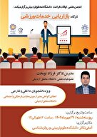 کارگاه: بازاریابی خدمات ورزشی 