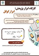 کارگاه ابزار پژوهش؛ ابزار گوگل