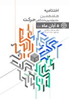 اختتامیه هفدهمین جشنواره داخلی حرکت