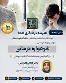 از کلاس درس تا ... اتاق درمان