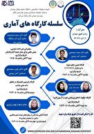 سلسله کارگاه های آماری