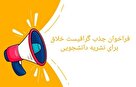فراخوان جذب گرافیست