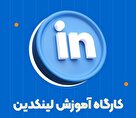 کارگاه آموزشی لینکدین