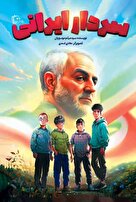 "سردار ایرانی" روایتی متفاوت از نقش سردار دلها در جنگ 33روزه