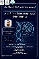  دوره آموزشی Machine learning در زیست‌شناسی