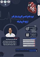   دوره جامع تفسیر نوار قلب