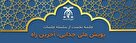 نشست &quot;پویش ملی جدایی، آخرین راه&quot; با حضور اساتید برجسته برگزار می‌شود