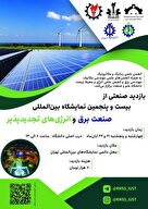 پانزدهمین نمایشگاه بین‌المللی صنعت برق و انرژی‌های تجدیدپذیر