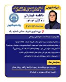 کارگاه شناخت و مدیریت تله‌های ادراکی و شناختی در ارتباطات شغلی