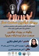  رویداد نوآفرین صنعت‌ساز