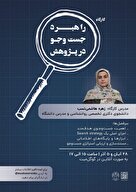 کارگاه راهبرد جست‌و‌جو در پژوهش