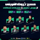 سمینار بزرگ مسیر ثروت‌آفرینی