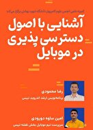  کارگاه آشنایی با اصول دسترس‌پذیری در موبایل 