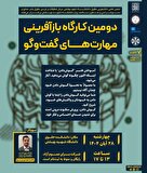  دومین کارگاه بازآفرینی مهارت‌های گفت‌و‌گو