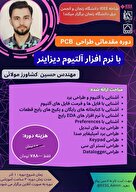 دوره مقدماتی طراحی PCB با نرم‌افزار Altium Designer
