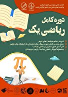 دوره جامع ریاضی عمومی ۱