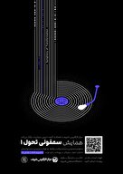  همایش سمفونی تحول