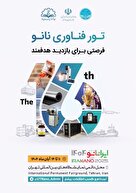  تور فناورانه نمایشگاه ایران‌نانو ۱۴۰۴ 
