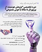  دوره تخصصی پژوهش هوشمند در عصر هوش مصنوعی