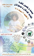 بیست‌ویکمین کنگره تغذیه کودکان و نوجوانان