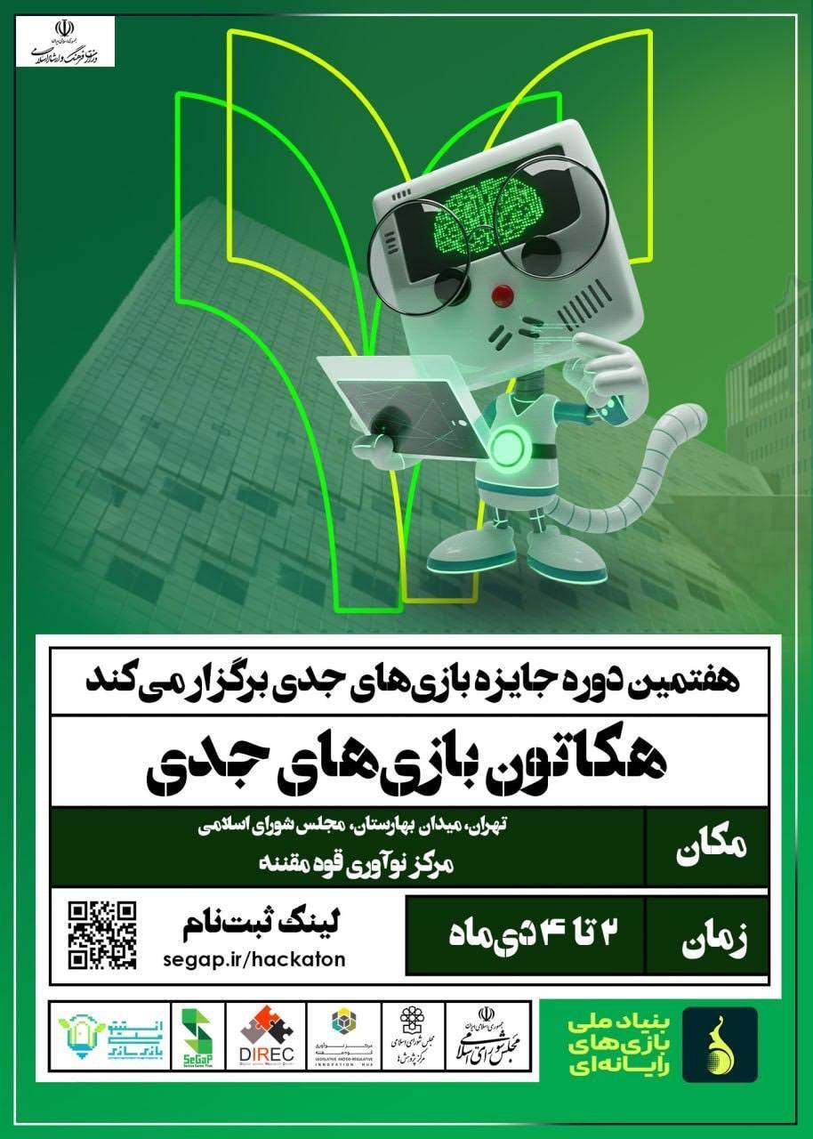 هکاتون بازیهای جدی از سوی مرکز نوآوری قوه مقننه برگزار میشود هکاتون بازیهای جدی از سوی مرکز نوآوری قوه مقننه برگزار میشود