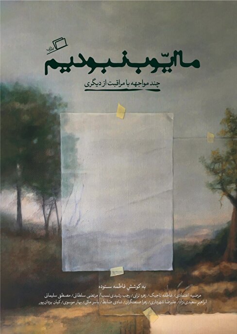 «ما ایوب نبودیم»؛ روایت صادقانه سیزده تجربه از دشواریها و معنای مراقبت