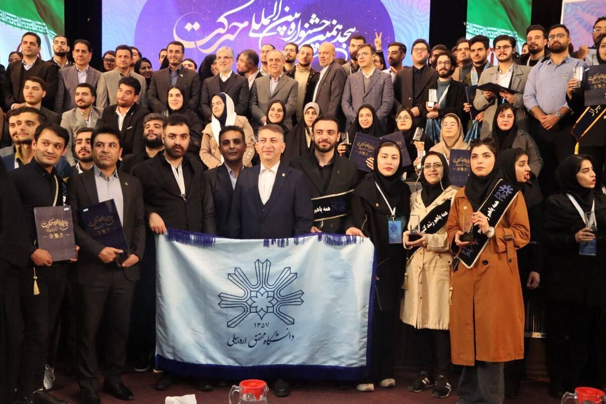 درخشش انجمن های علمی دانشگاه محقق اردبیلی در هجدهمین جشنواره بین المللی حرکت درخشش انجمن های علمی دانشگاه محقق اردبیلی در هجدهمین جشنواره بین المللی حرکت