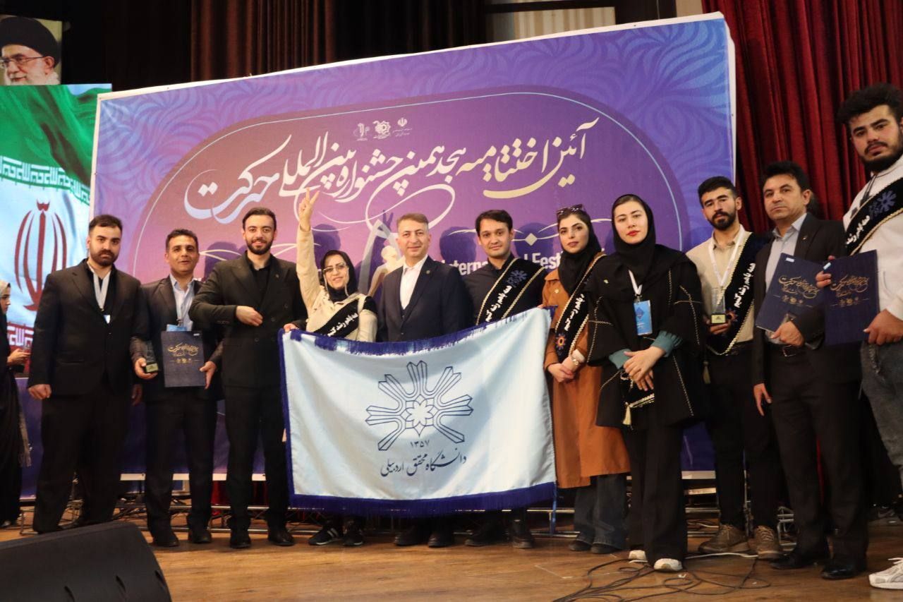 درخشش انجمن های علمی دانشگاه محقق اردبیلی در هجدهمین جشنواره بین المللی حرکت درخشش انجمن های علمی دانشگاه محقق اردبیلی در هجدهمین جشنواره بین المللی حرکت
